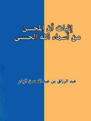 cover image of إثبات أنَّ المحسن من أسماء الله الحسنى
